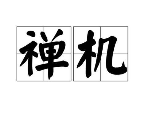 禅机|禅机（词语解释）